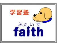 学習塾faith　ふぇいす