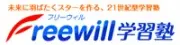 Freewill学習塾