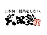 武田塾