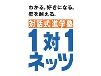 対話式進学塾　１対１　ネッツ
