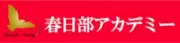 春日部アカデミー