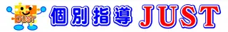 個別指導JUST