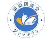 国語研進会ジャッポラン