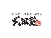 武田塾