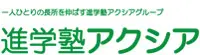 進学塾アクシア