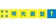 明光義塾