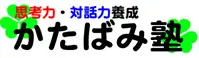 かたばみ塾