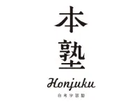 学習塾　本塾