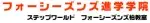 フォーシーズンズ進学学院
