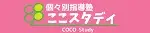 ここスタディ