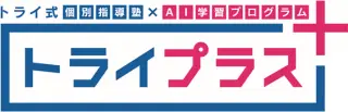個別指導塾トライプラス