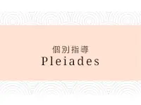 個別指導Pleiades