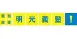 明光義塾