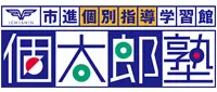 個太郎塾