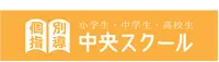 久喜中央スクール