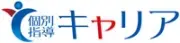 個別指導　キャリア