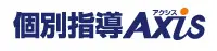 個別指導Axis三重本部