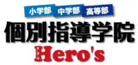 個別指導学院ヒーローズ