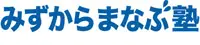 みずからまなぶ塾