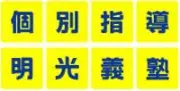 明光義塾