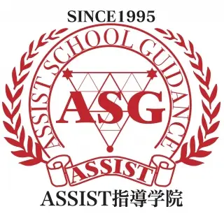 ASSIST指導学院