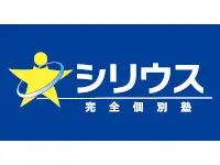 シリウス完全個別塾