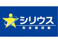 シリウス完全個別塾