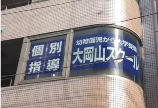 大岡山スクール