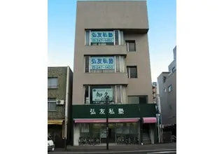 弘友私塾