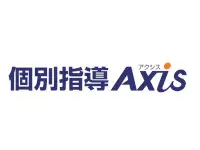 個別指導Axis