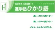 進学塾ひかり塾