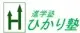 進学塾ひかり塾