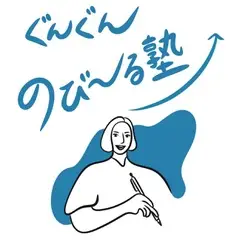 ぐんぐんのび〜る塾