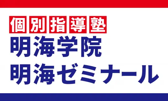 明海ゼミナール