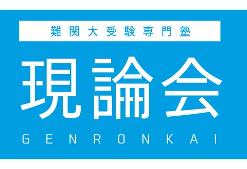現論会