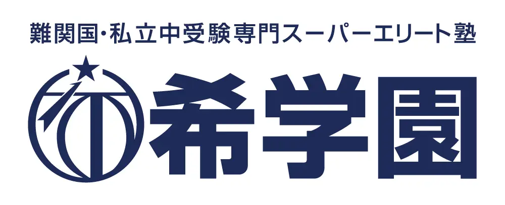 希学園