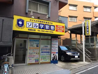 ソル学習塾