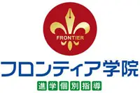フロンティア学院