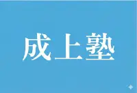 成上塾