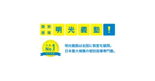 明光義塾