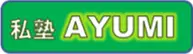 私塾AYUMI