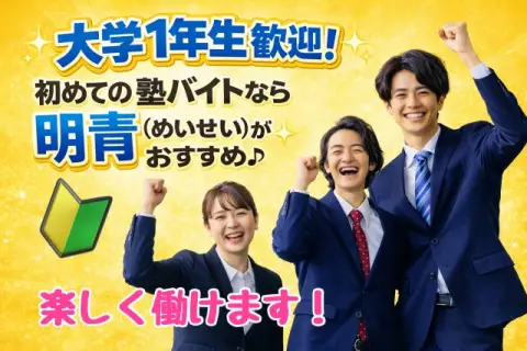 個別指導塾　明青ゼミナール