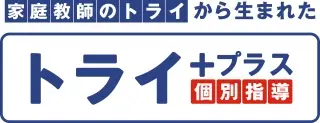 個別指導塾トライプラス