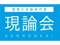 現論会