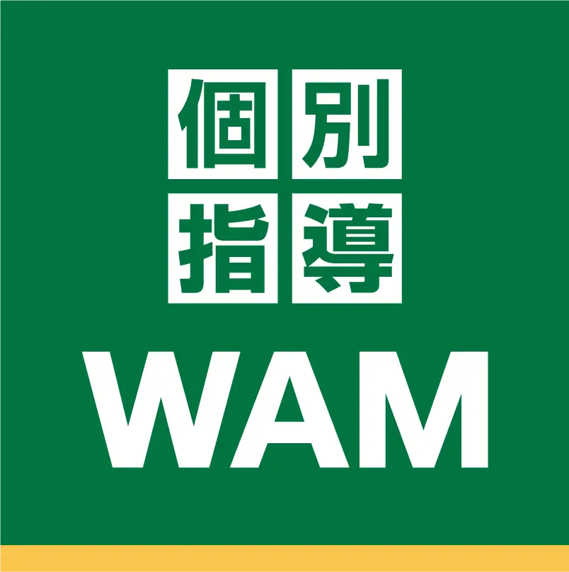 個別指導ＷＡＭ