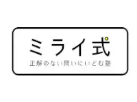 ミライ式