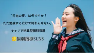 個別指導SUNS