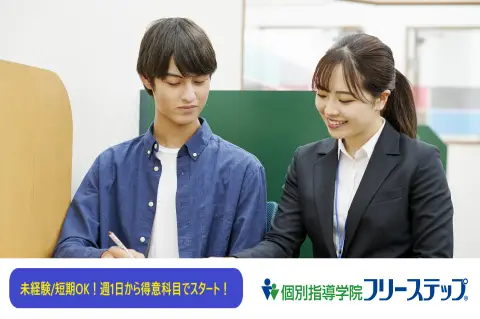 個別指導学院フリーステップ