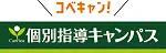 個別指導キャンパス