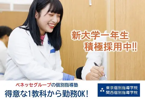 【東京個別指導学院・関西個別指導学院（ベネッセコーポレーショングループ）】